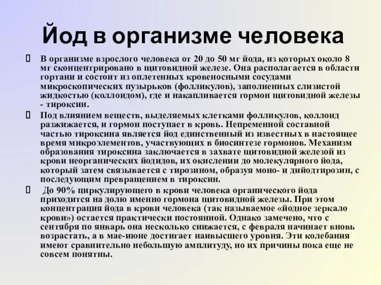 Йод в организме человека В организме взрослого человека от 20 до 50