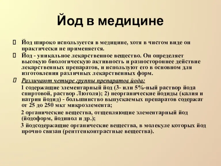 Йод в медицине Йод широко используется в медицине, хотя в чистом виде