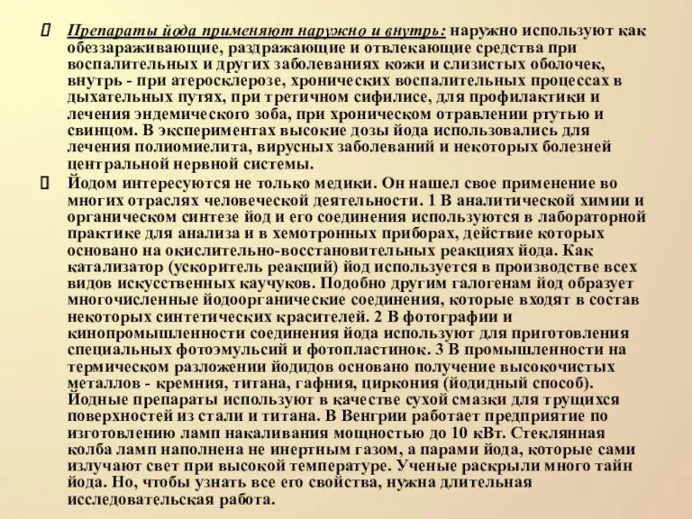 Препараты йода применяют наружно и внутрь: наружно используют как обеззараживающие, раздражающие и