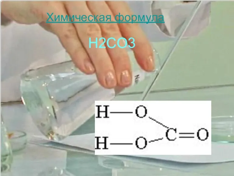 Химическая формула H2CO3