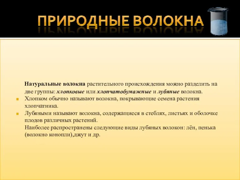 Натуральные волокна растительного происхождения можно разделить на две группы: хлопковые или хлопчатобумажные