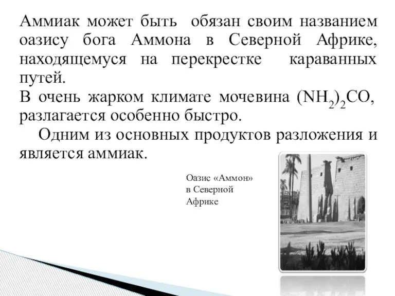 Аммиак может быть обязан своим названием оазису бога Аммона в Северной Африке,