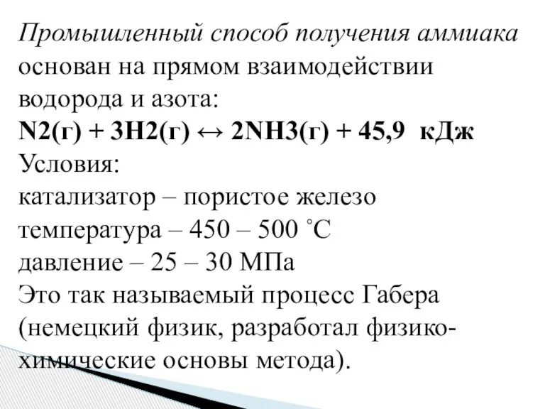 Промышленный способ получения аммиака основан на прямом взаимодействии водорода и азота: N2(г)