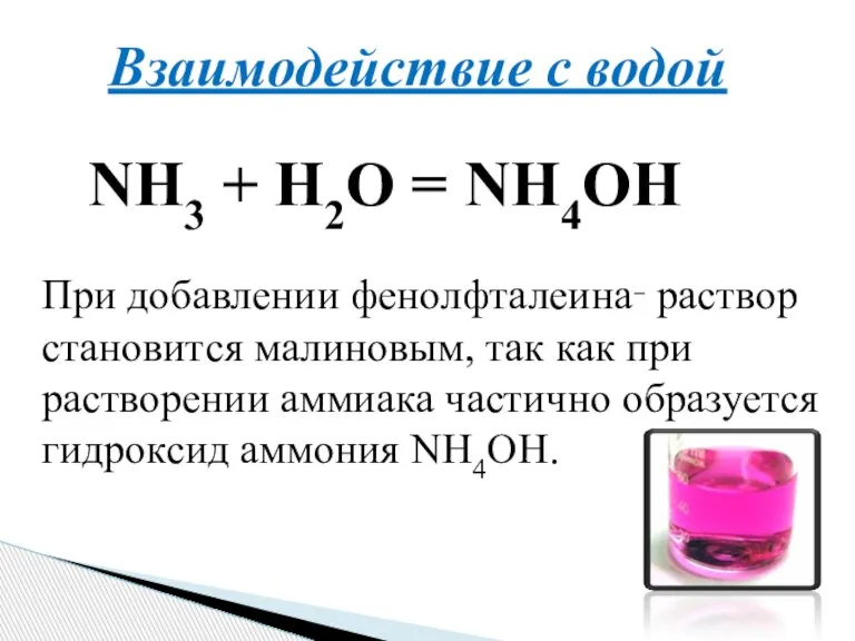 Взаимодействие с водой NH3 + H2O = NH4OH При добавлении фенолфталеина‑ раствор