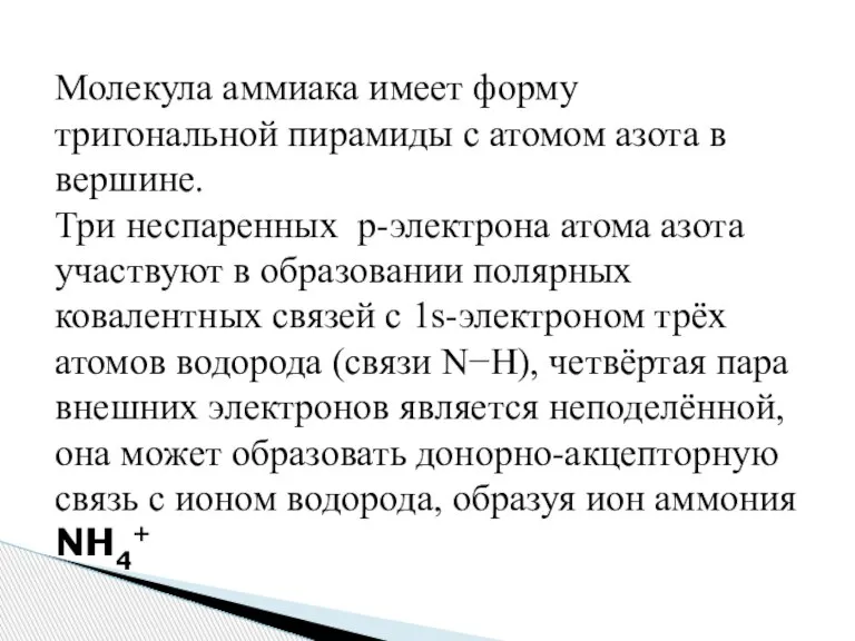 Молекула аммиака имеет форму тригональной пирамиды с атомом азота в вершине. Три