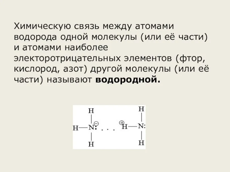 Химическую связь между атомами водорода одной молекулы (или её части) и атомами