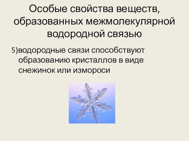 Особые свойства веществ, образованных межмолекулярной водородной связью 5)водородные связи способствуют образованию кристаллов