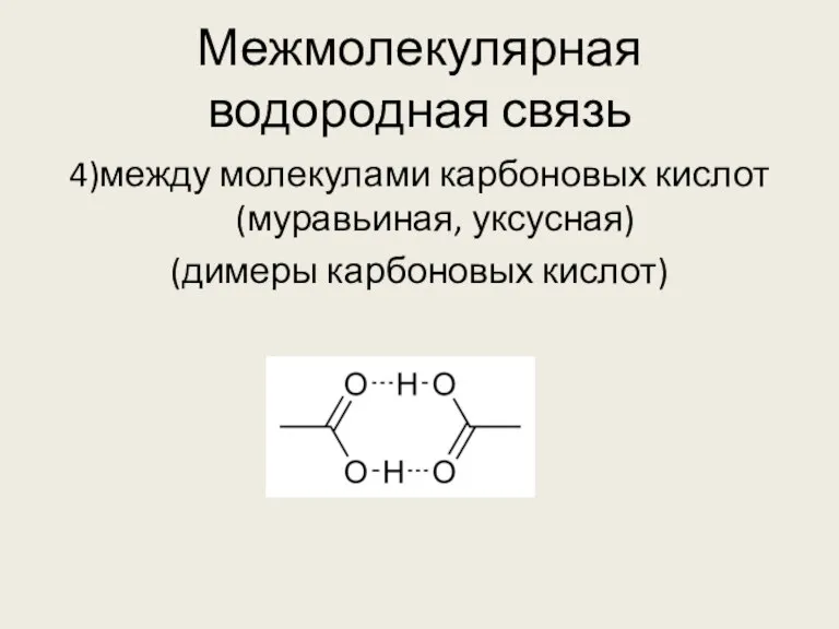 Межмолекулярная водородная связь 4)между молекулами карбоновых кислот (муравьиная, уксусная) (димеры карбоновых кислот)