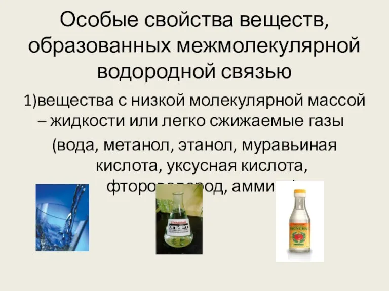 Особые свойства веществ, образованных межмолекулярной водородной связью 1)вещества с низкой молекулярной массой