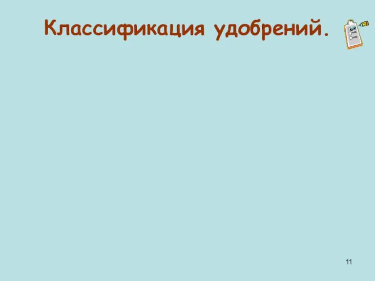 Классификация удобрений.