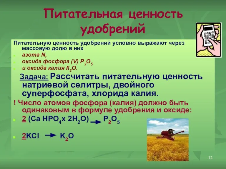 Питательная ценность удобрений Питательную ценность удобрений условно выражают через массовую долю в