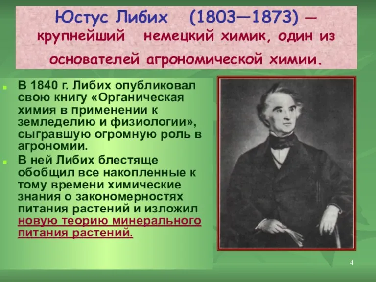 Юстус Либих (1803—1873) — крупнейший немецкий химик, один из основателей агрономической химии.