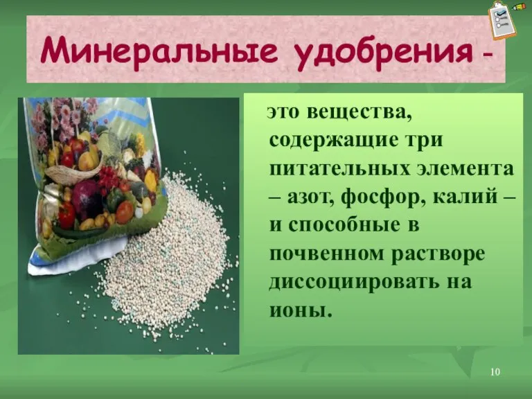 Минеральные удобрения - это вещества, содержащие три питательных элемента – азот, фосфор,