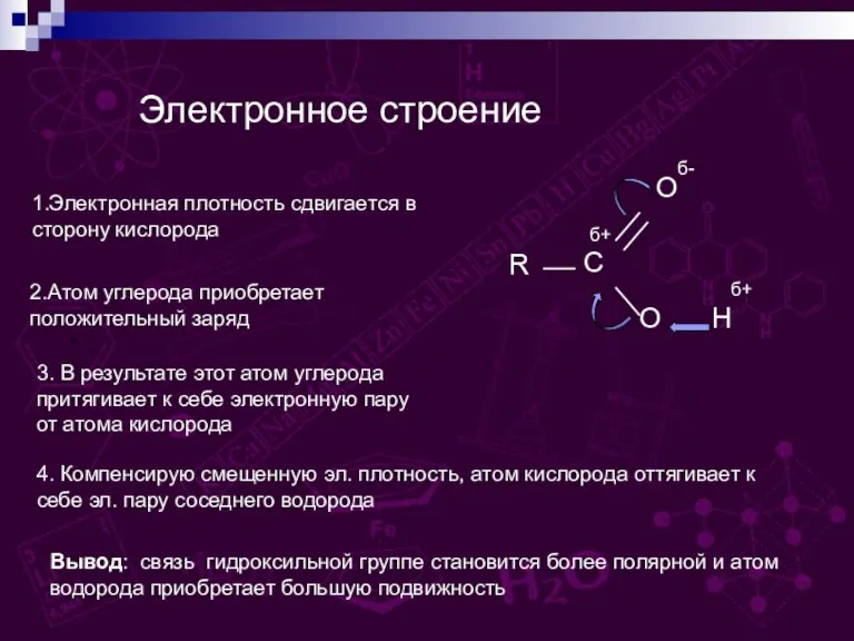 Электронное строение “ 1.Электронная плотность сдвигается в сторону кислорода 2.Атом углерода приобретает