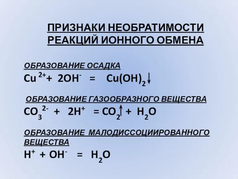 ПРИЗНАКИ НЕОБРАТИМОСТИ РЕАКЦИЙ ИОННОГО ОБМЕНА ОБРАЗОВАНИЕ ОСАДКА Cu 2++ 2OH- = Cu(OH)2