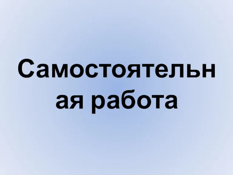 Самостоятельная работа