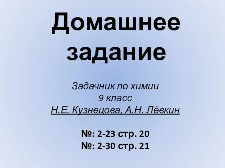 Домашнее задание Задачник по химии 9 класс Н.Е. Кузнецова, А.Н. Лёвкин №: