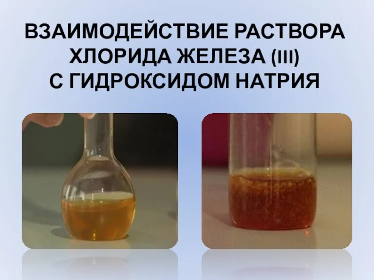 ВЗАИМОДЕЙСТВИЕ РАСТВОРА ХЛОРИДА ЖЕЛЕЗА (III) С ГИДРОКСИДОМ НАТРИЯ