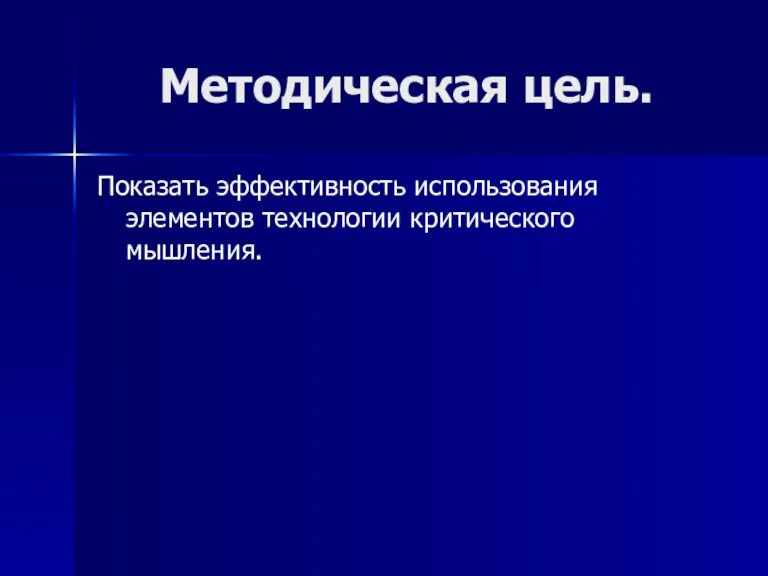 Методическая цель. Показать эффективность использования элементов технологии критического мышления.