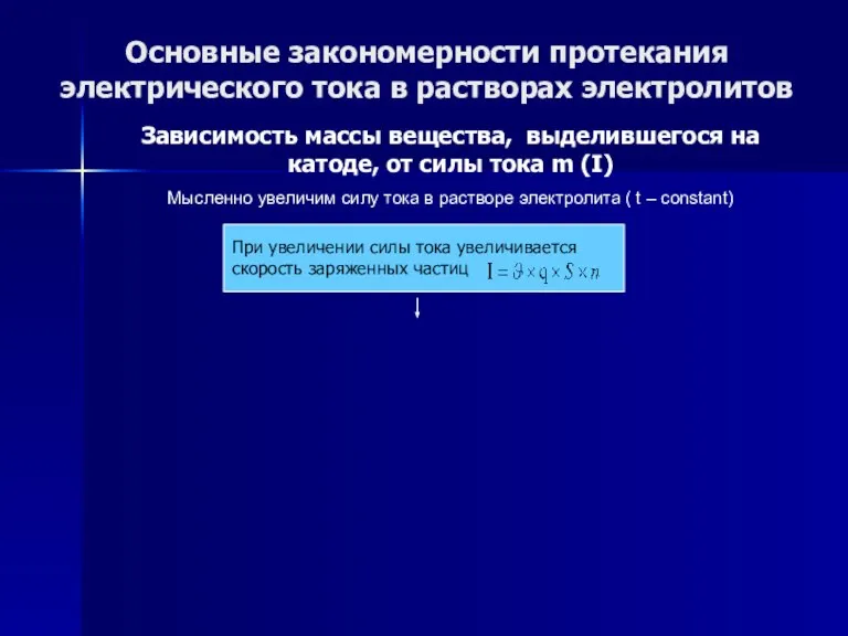 Основные закономерности протекания электрического тока в растворах электролитов Зависимость массы вещества, выделившегося