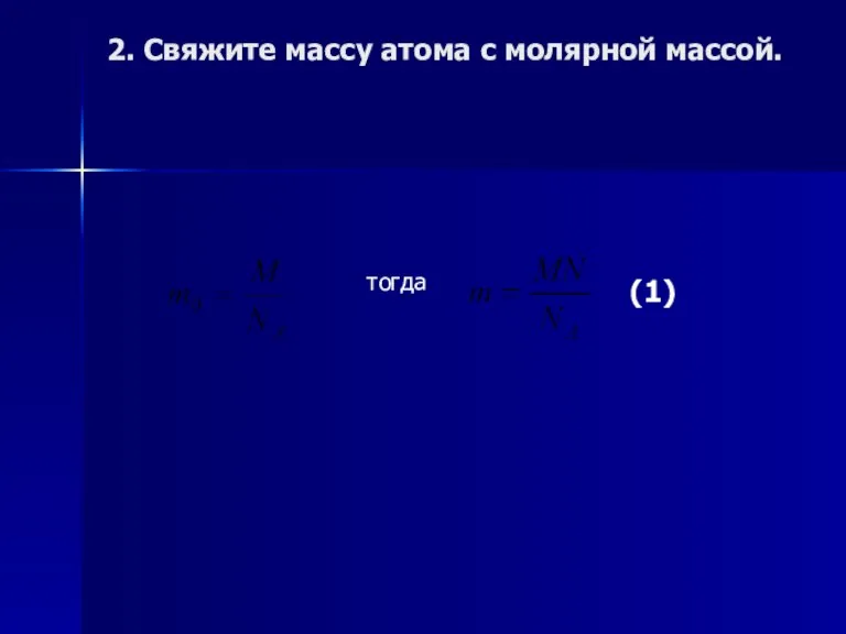 2. Свяжите массу атома с молярной массой. тогда (1)