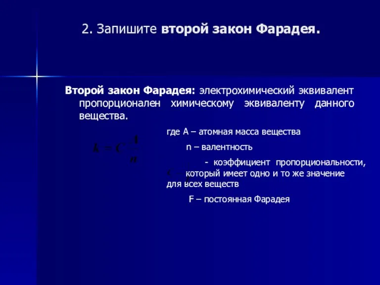 2. Запишите второй закон Фарадея. Второй закон Фарадея: электрохимический эквивалент пропорционален химическому