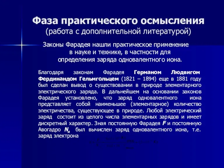 Фаза практического осмысления (работа с дополнительной литературой) Законы Фарадея нашли практическое применение