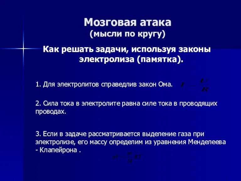 Мозговая атака (мысли по кругу) Как решать задачи, используя законы электролиза (памятка).