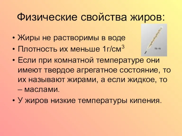 Физические свойства жиров: Жиры не растворимы в воде Плотность их меньше 1г/см3