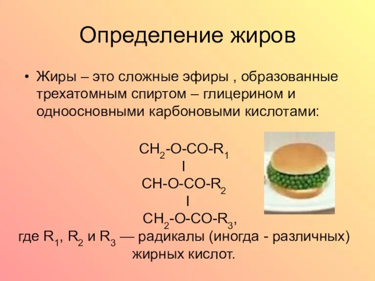 Определение жиров Жиры – это сложные эфиры , образованные трехатомным спиртом –