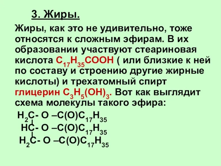 3. Жиры. Жиры, как это не удивительно, тоже относятся к сложным эфирам.