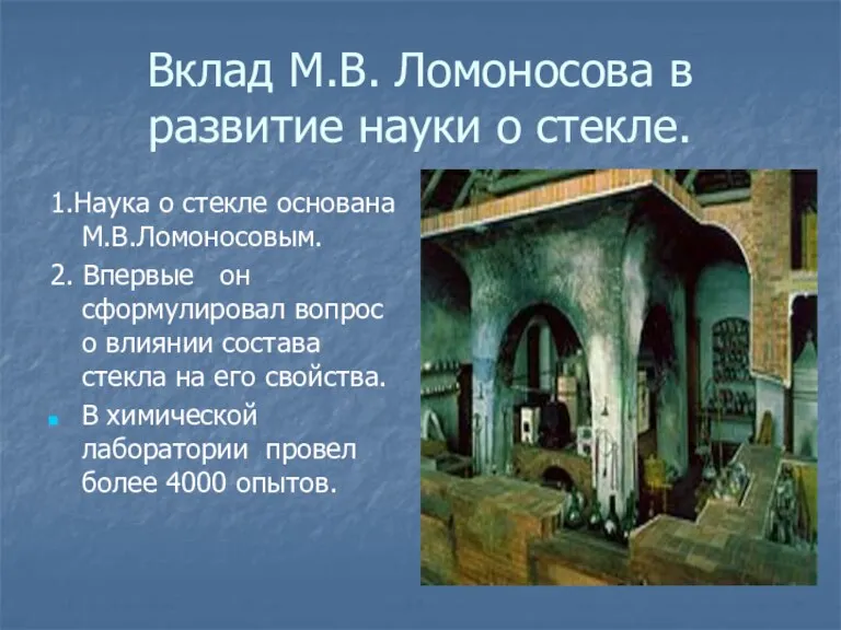 Вклад М.В. Ломоносова в развитие науки о стекле. 1.Наука о стекле основана