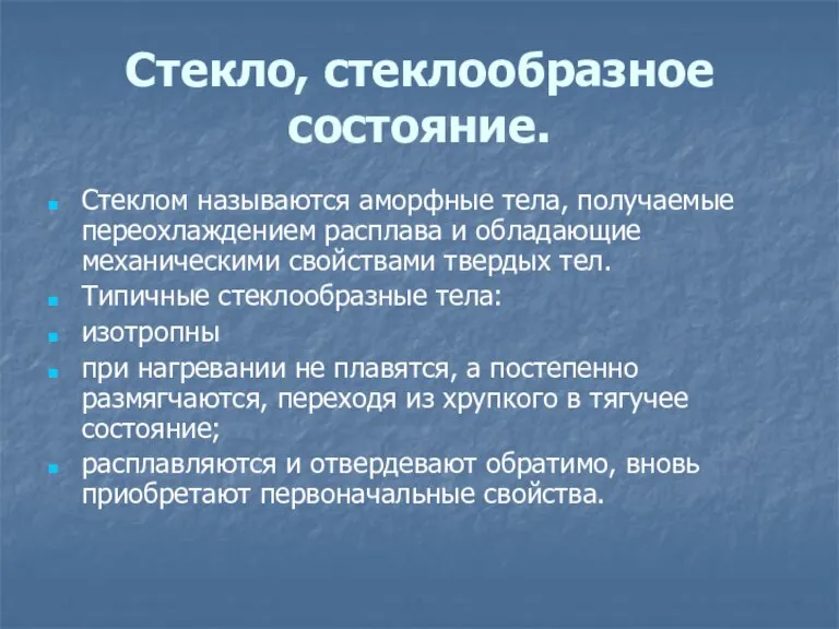 Стекло, стеклообразное состояние. Стеклом называются аморфные тела, получаемые переохлаждением расплава и обладающие