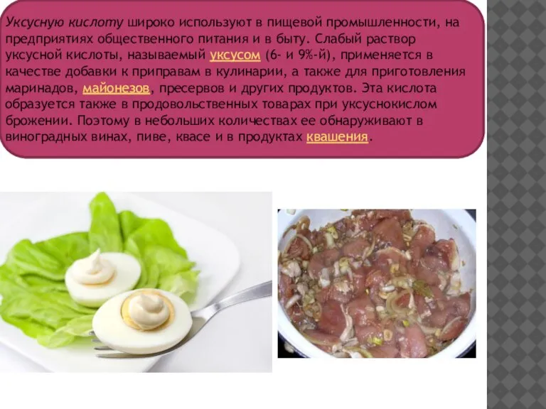 Уксусную кислоту широко используют в пищевой промышленности, на предприятиях общественного питания и