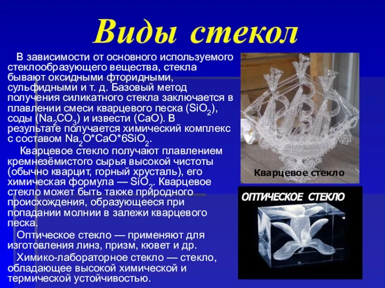 Виды стекол В зависимости от основного используемого стеклообразующего вещества, стекла бывают оксидными
