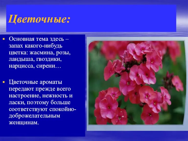 Цветочные: Основная тема здесь – запах какого-нибудь цветка: жасмина, розы, ландыша, гвоздики,