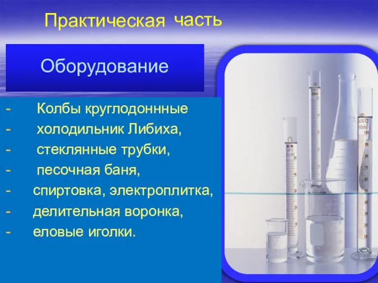 Практическая Оборудование Колбы круглодоннные холодильник Либиха, стеклянные трубки, песочная баня, спиртовка, электроплитка,