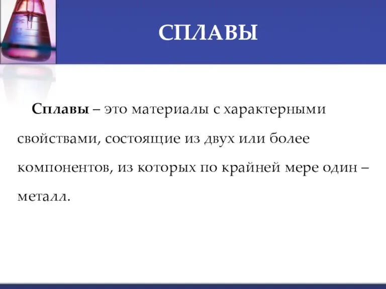 Сплавы – это материалы с характерными свойствами, состоящие из двух или более