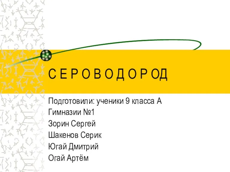 Подготовили: ученики 9 класса А Гимназии №1 Зорин Сергей Шакенов Серик Югай