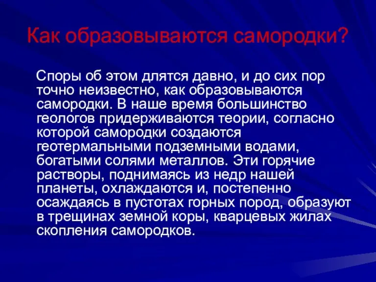 Как образовываются самородки? Споры об этом длятся давно, и до сих пор