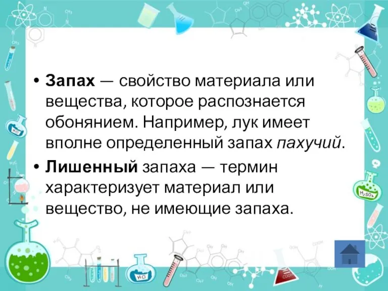 Запах — свойство материала или вещества, которое распознается обонянием. Например, лук имеет