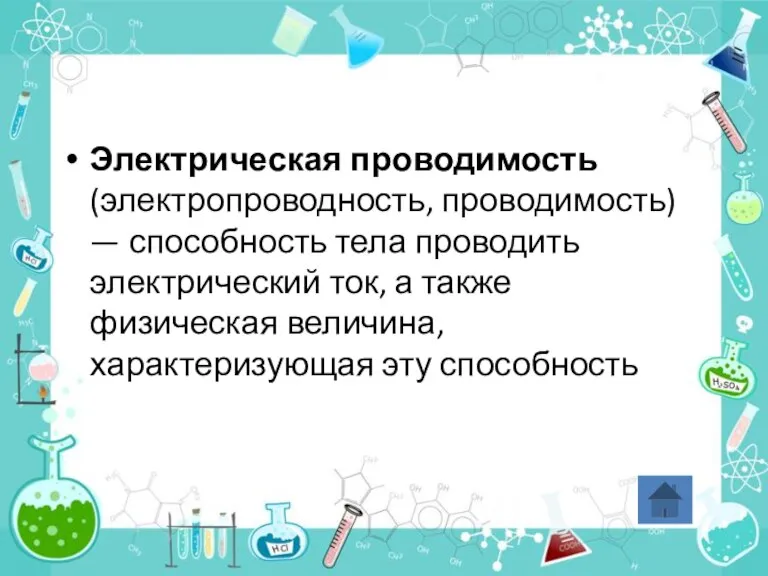 Электрическая проводимость (электропроводность, проводимость) — способность тела проводить электрический ток, а также