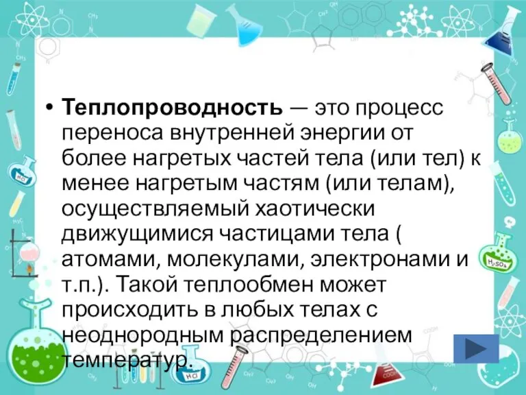 Теплопроводность — это процесс переноса внутренней энергии от более нагретых частей тела