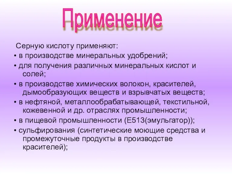 Серную кислоту применяют: • в производстве минеральных удобрений; • для получения различных