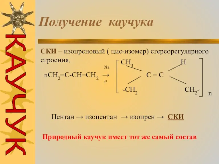 Получение каучука СКИ – изопреновый ( цис-изомер) стереорегулярного строения. nCH2=C-CH=CH2 → Na