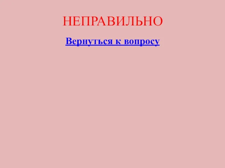 НЕПРАВИЛЬНО Вернуться к вопросу