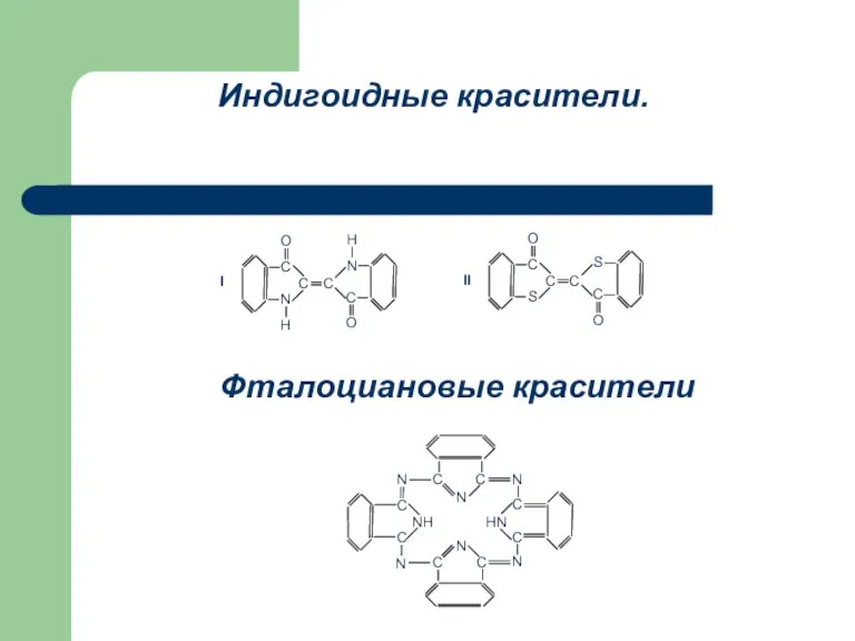 Индигоидные красители. Фталоциановые красители