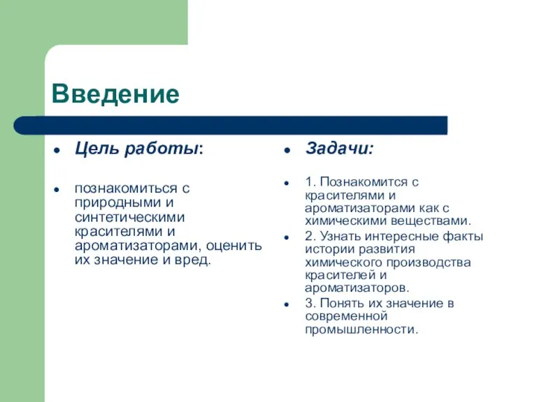 Введение Цель работы: познакомиться с природными и синтетическими красителями и ароматизаторами, оценить