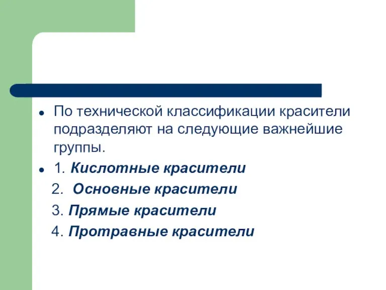 По технической классификации красители подразделяют на следующие важнейшие группы. 1. Кислотные красители