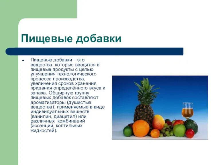 Пищевые добавки Пищевые добавки – это вещества, которые вводятся в пищевые продукты